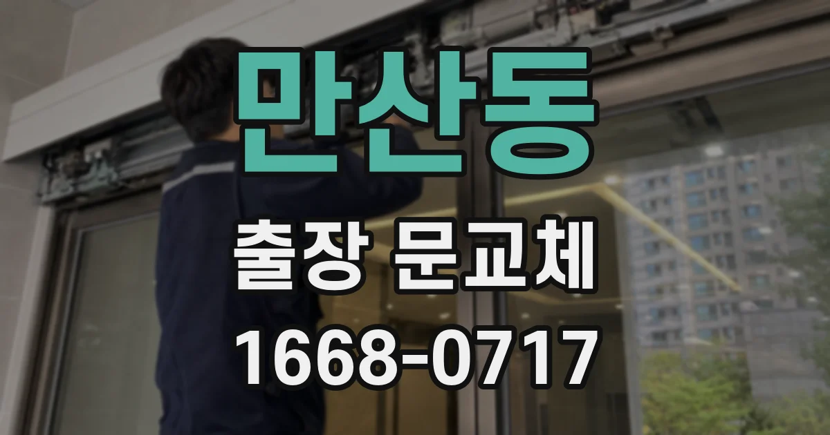 만산동 출장 문교체