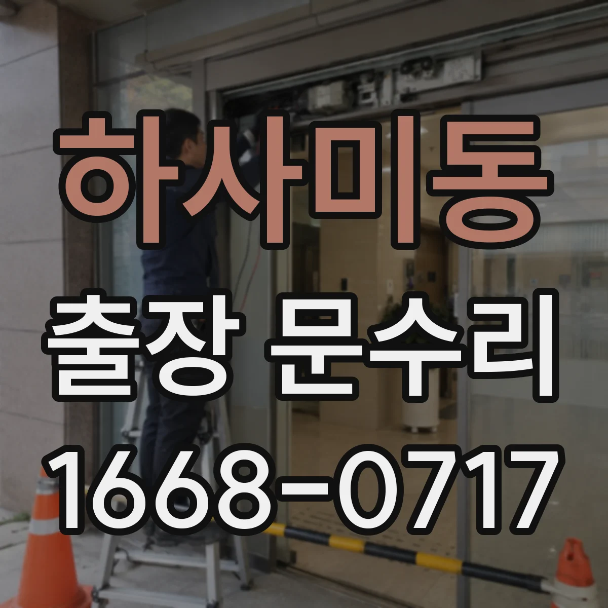 하사미동 출장 문수리