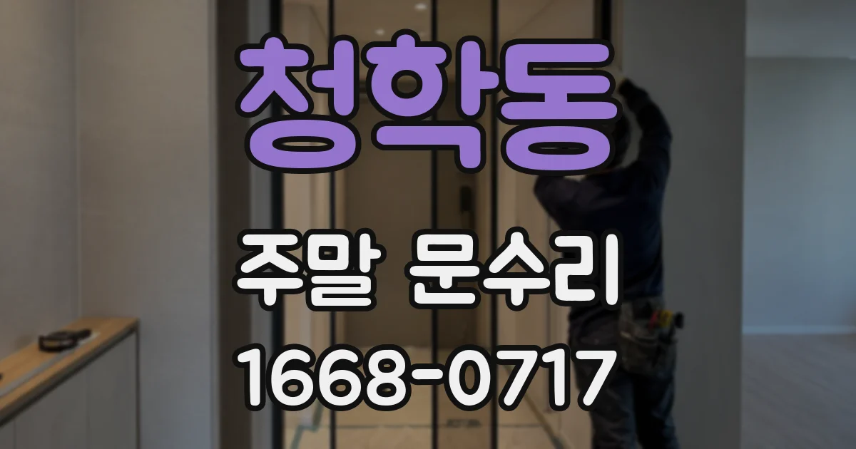 청학동 주말 문수리