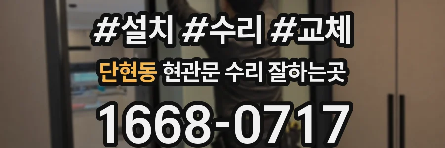 단현동 현관문 수리 잘하는곳