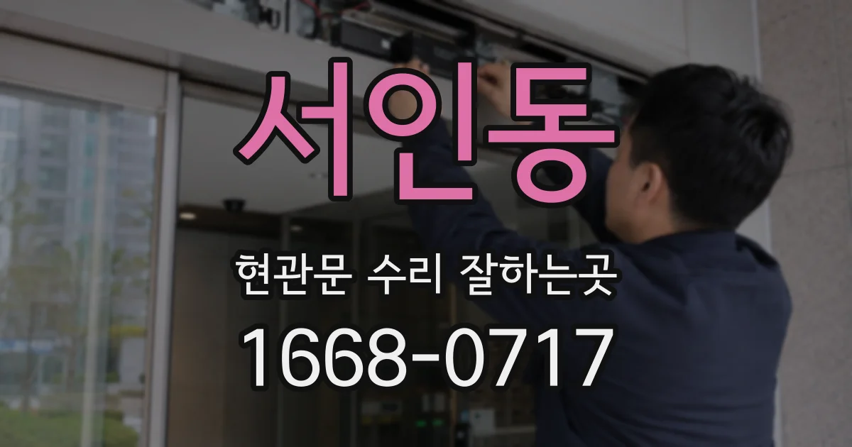 서인동 현관문 수리 잘하는곳