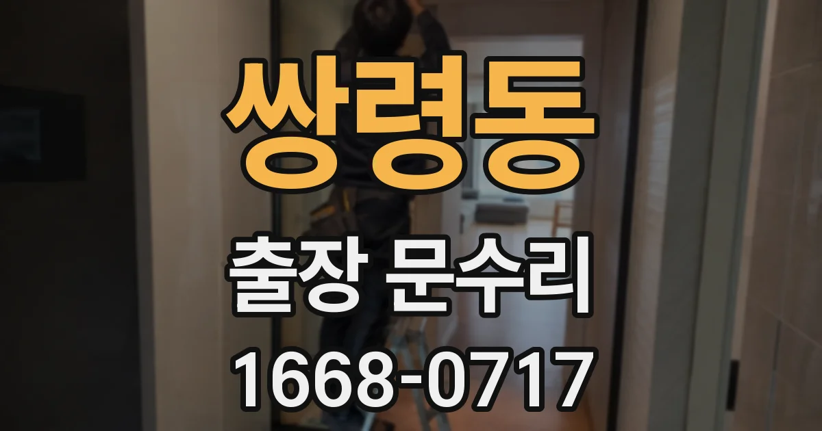 쌍령동 출장 문수리
