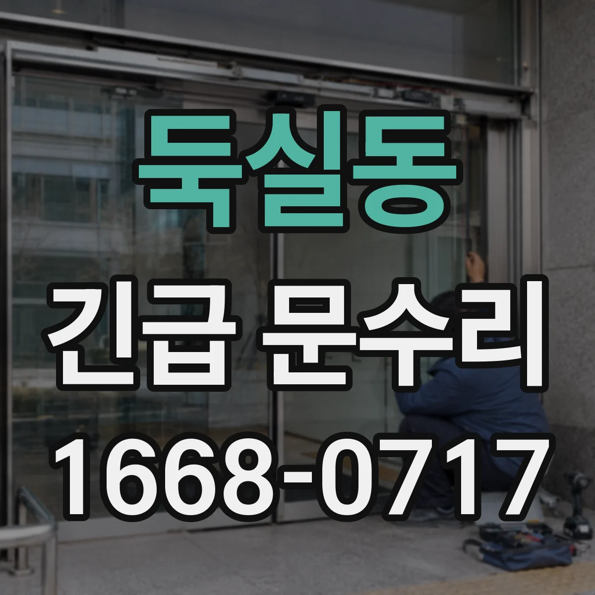 둑실동 긴급 문수리