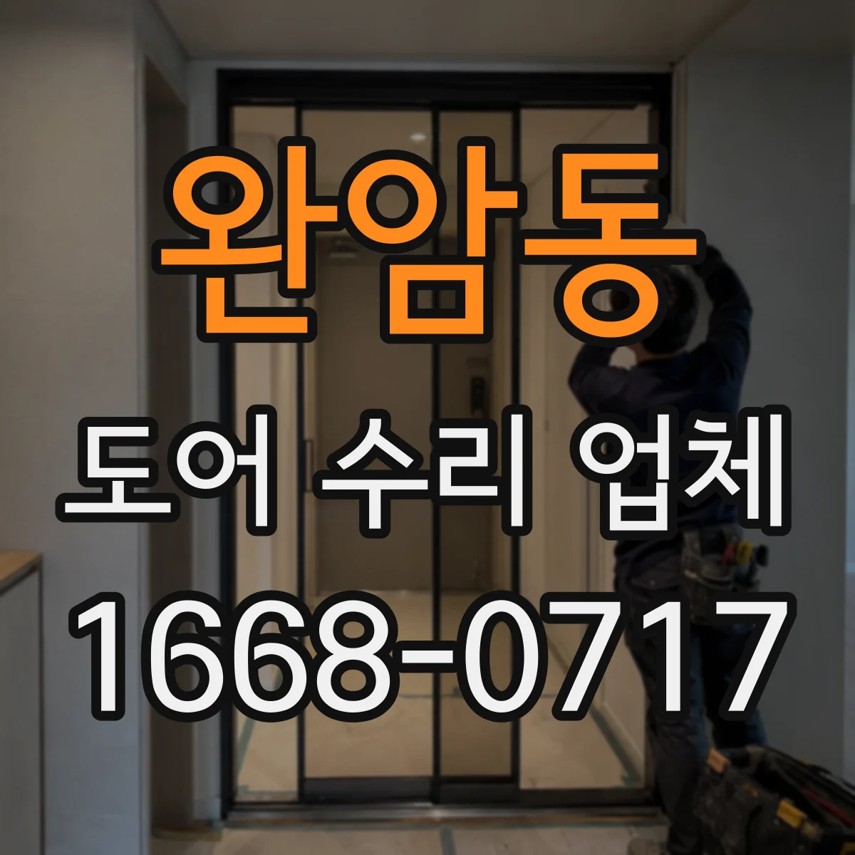 완암동 도어 수리 업체