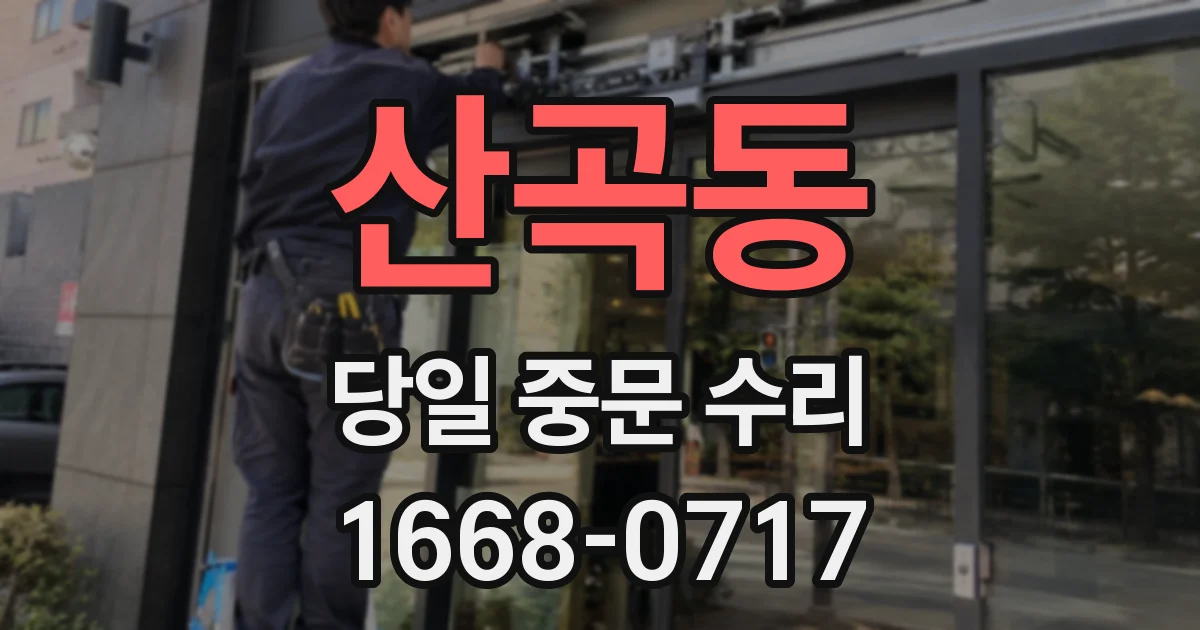 산곡동 당일 중문 수리