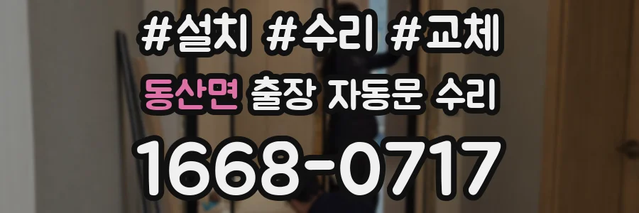 동산면 출장 자동문 수리