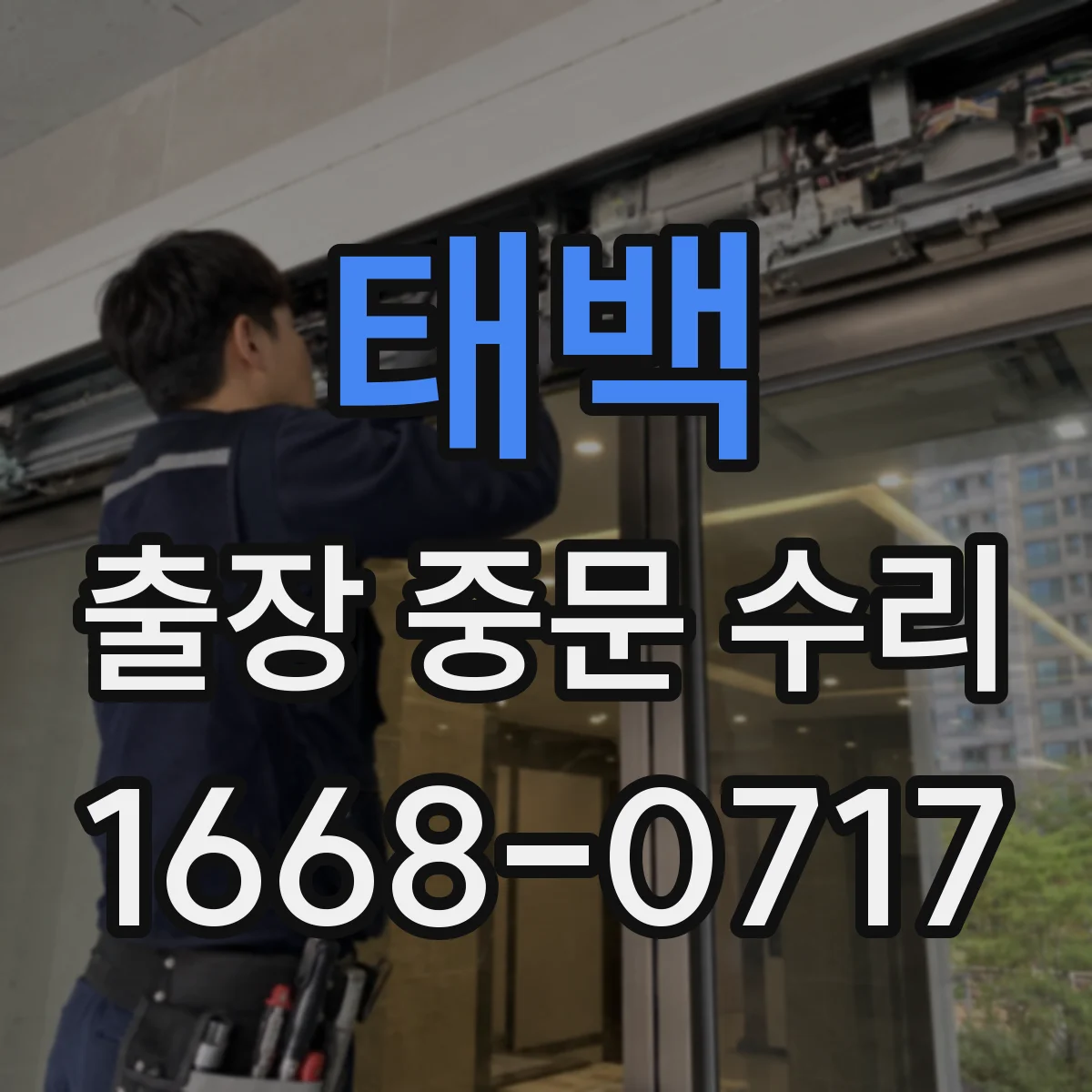 태백 출장 중문 수리 출장비·공임·부품비 기준