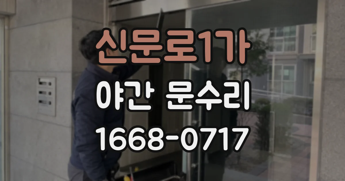 신문로1가 야간 문수리