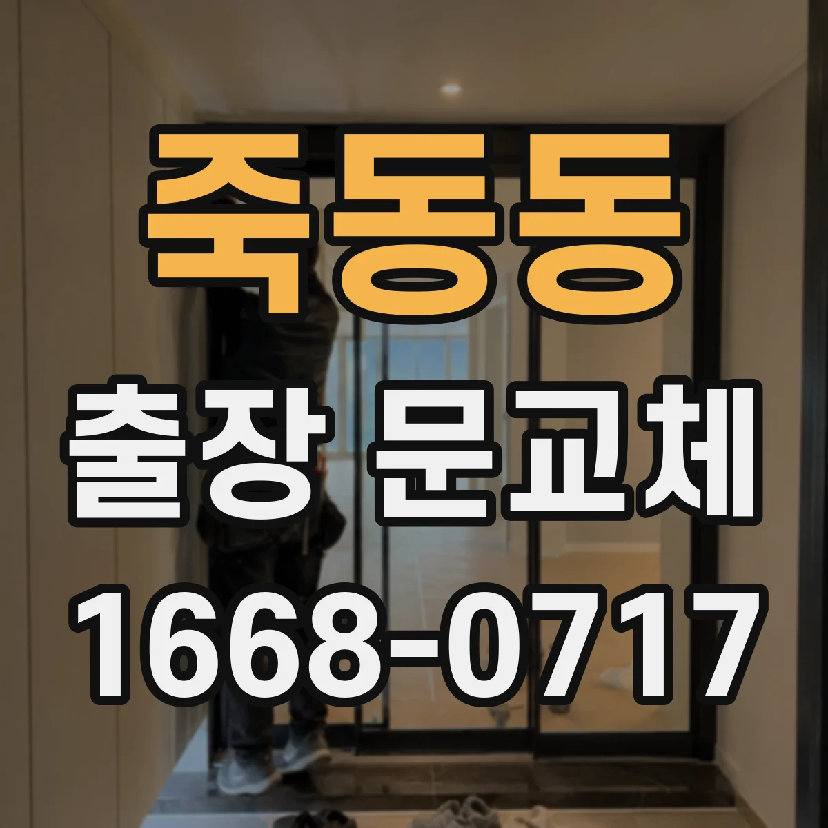 죽동동 출장 문교체