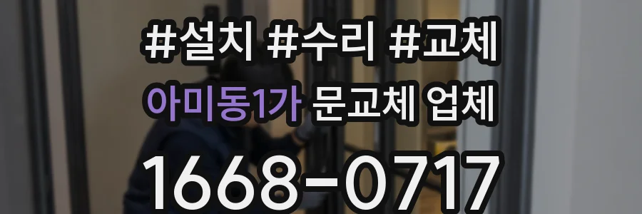 아미동1가 문교체 업체