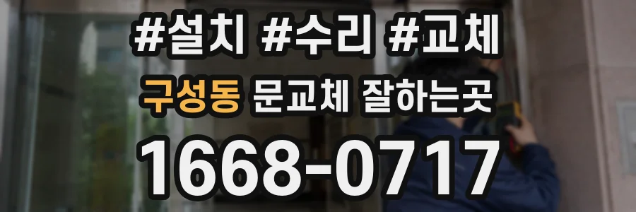 구성동 문교체 잘하는곳