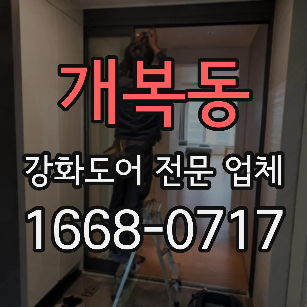 개복동 강화도어 전문 업체