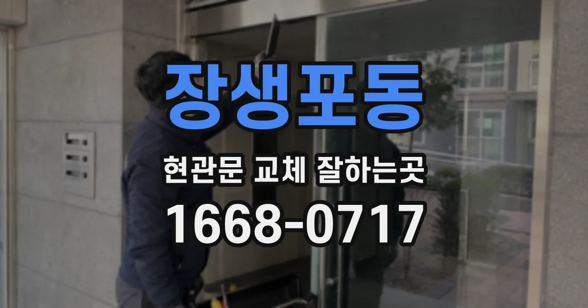 장생포동 현관문 교체 잘하는곳