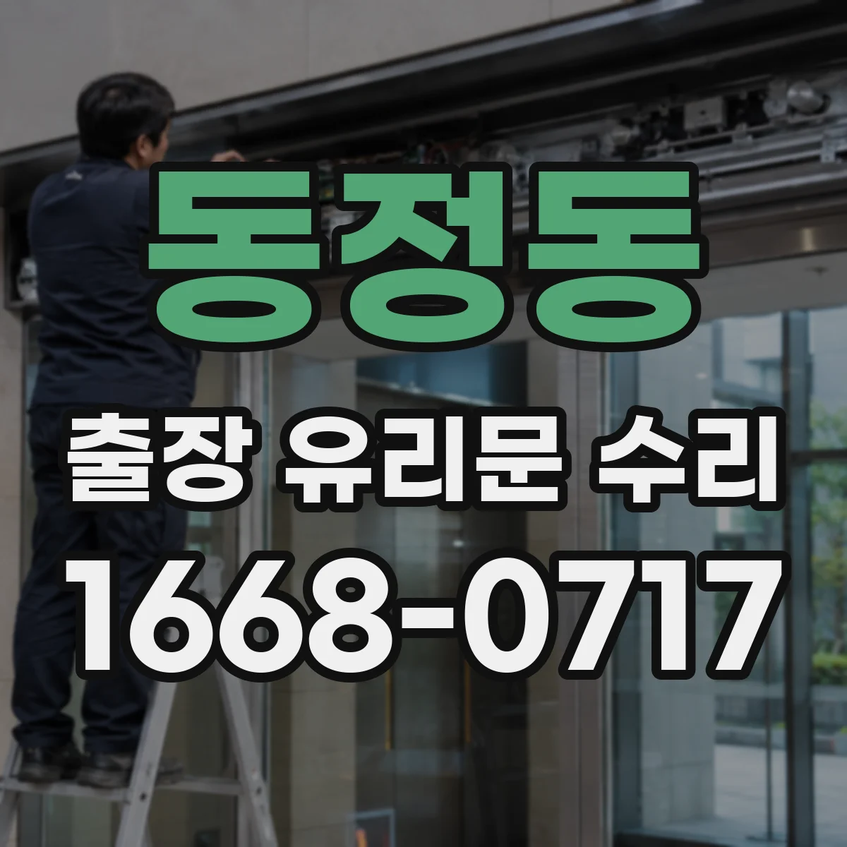 동정동 출장 유리문 수리