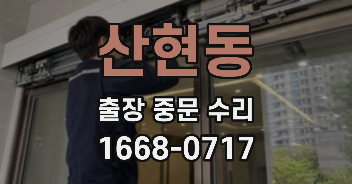 산현동 출장 중문 수리