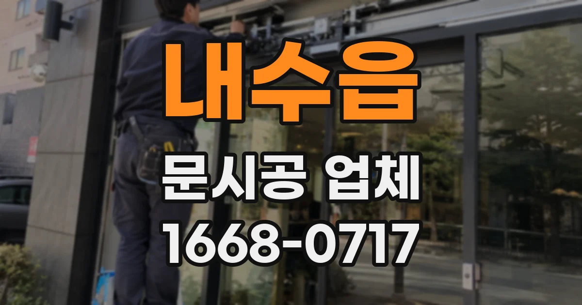 내수읍 문시공 업체