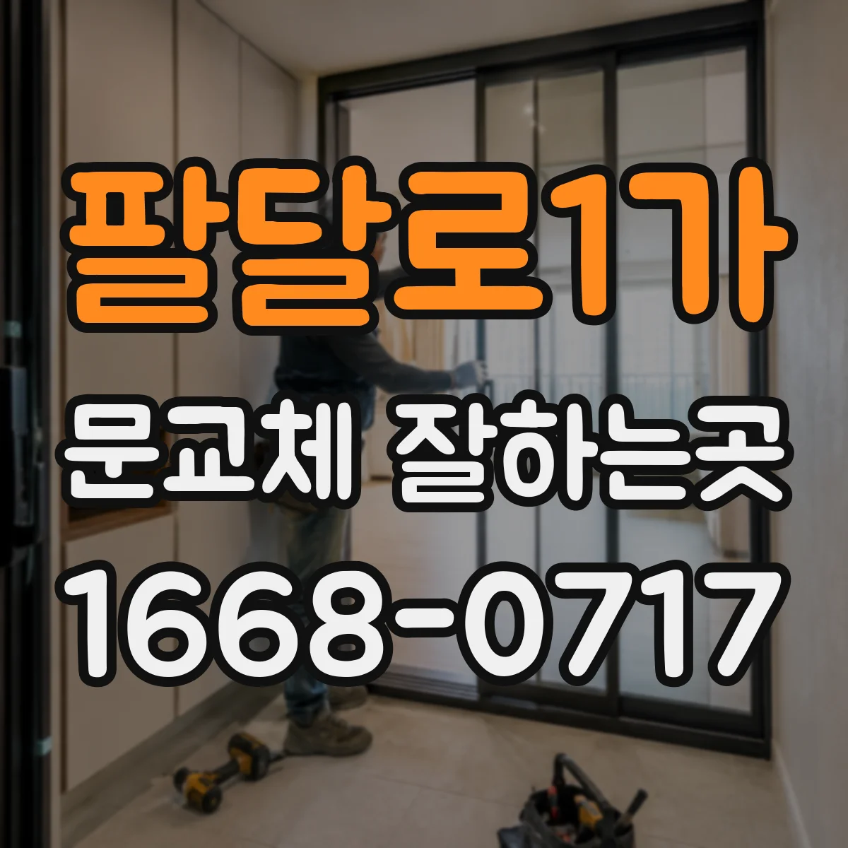 팔달로1가 문교체 잘하는곳