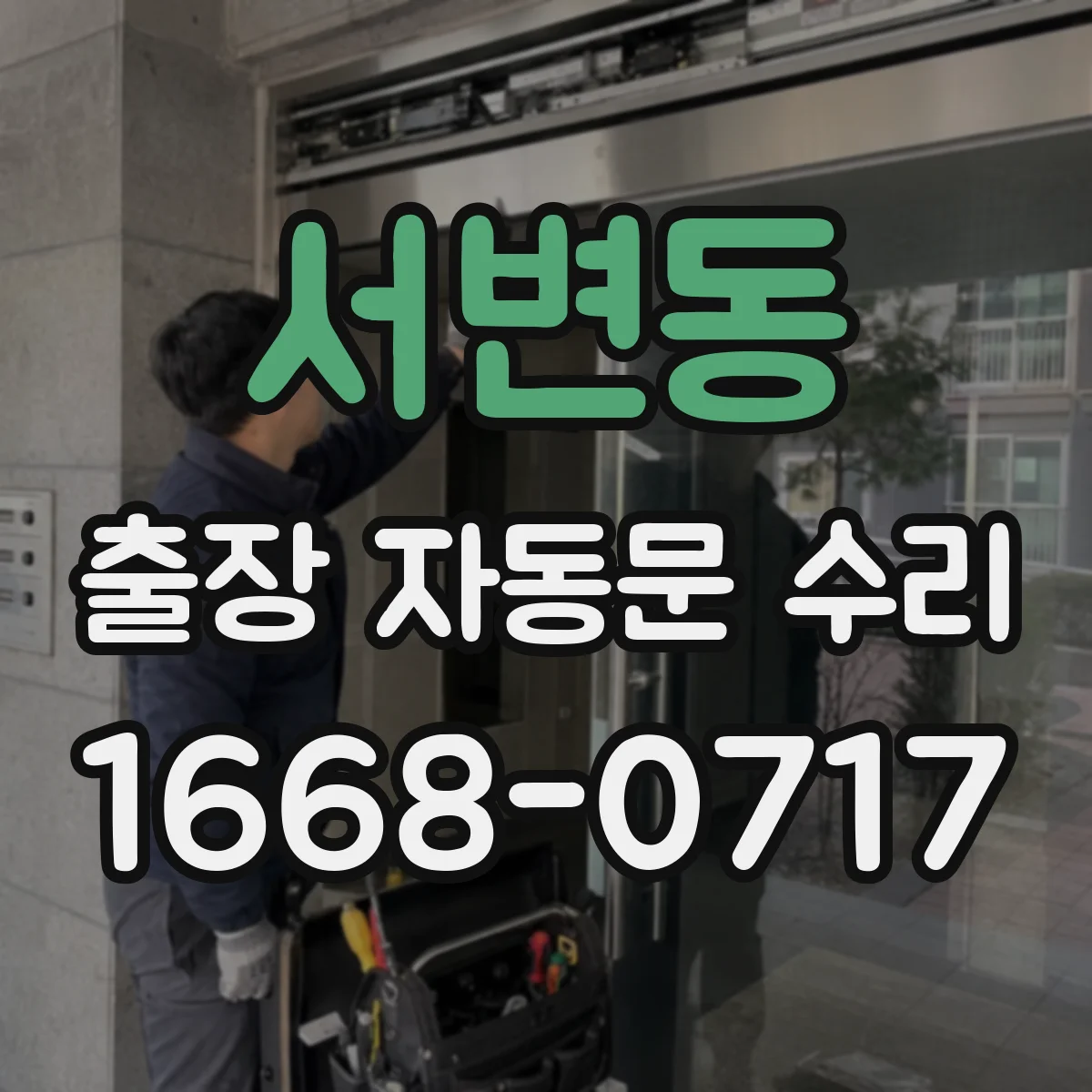 서변동 출장 자동문 수리