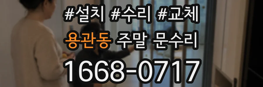 용관동 주말 문수리