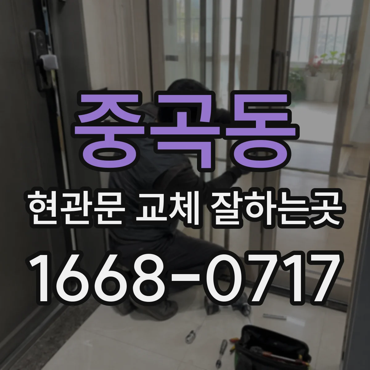 중곡동 현관문 교체 잘하는곳