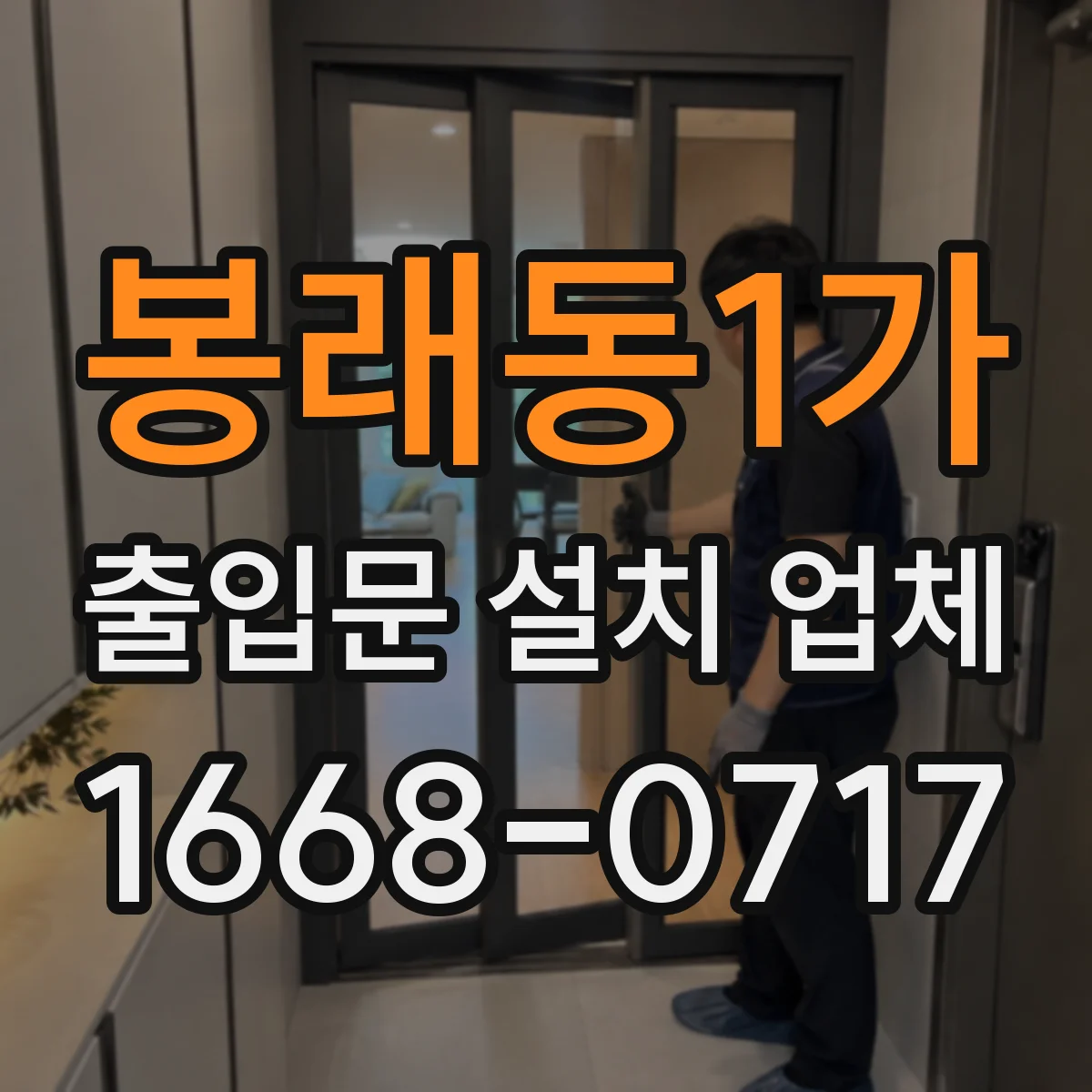 봉래동1가 출입문 설치 업체