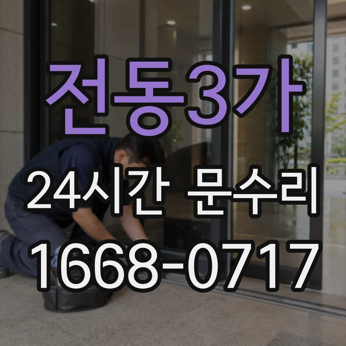 전동3가 24시간 문수리