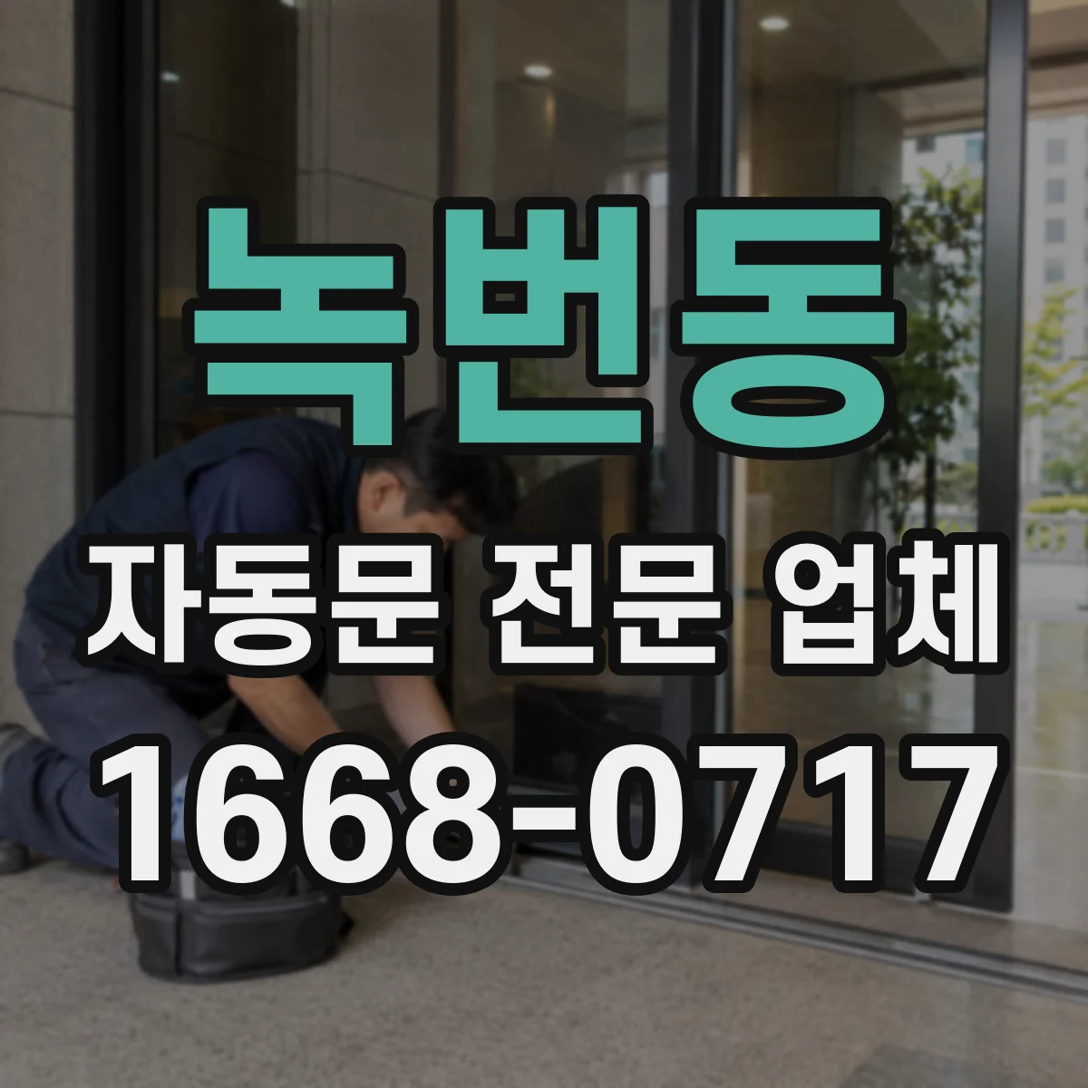 녹번동 자동문 전문 업체