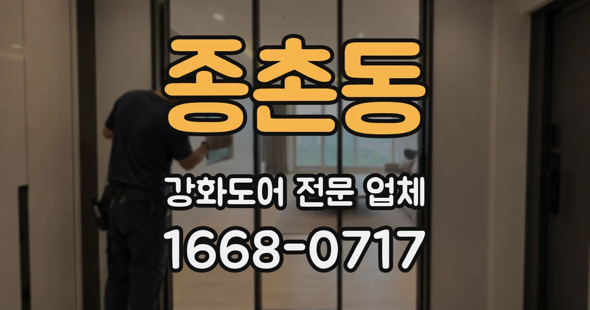 종촌동 강화도어 전문 업체