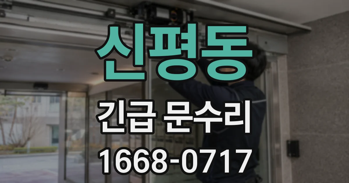 신평동 긴급 문수리