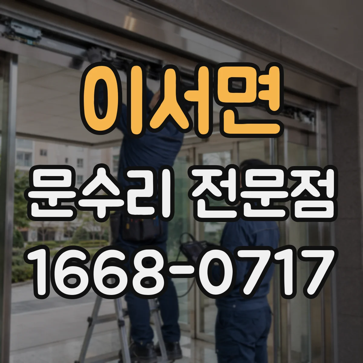 이서면 문수리 전문점