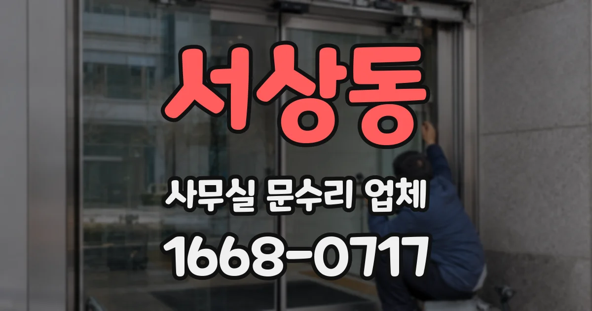 서상동 사무실 문수리 업체