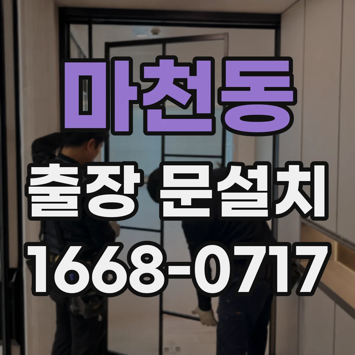 마천동 출장 문설치