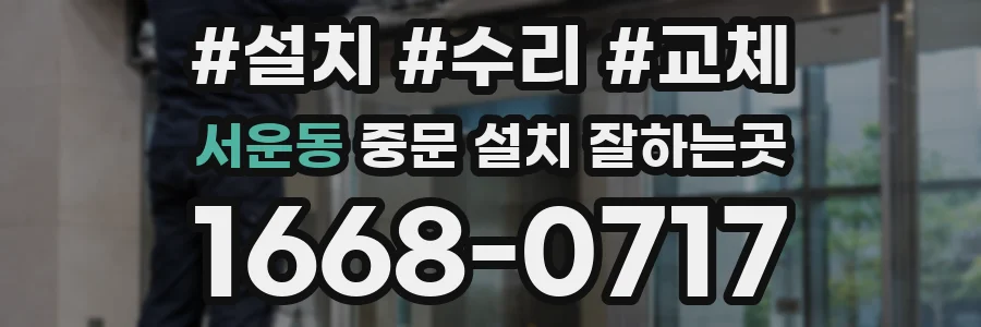 서운동 중문 설치 잘하는곳