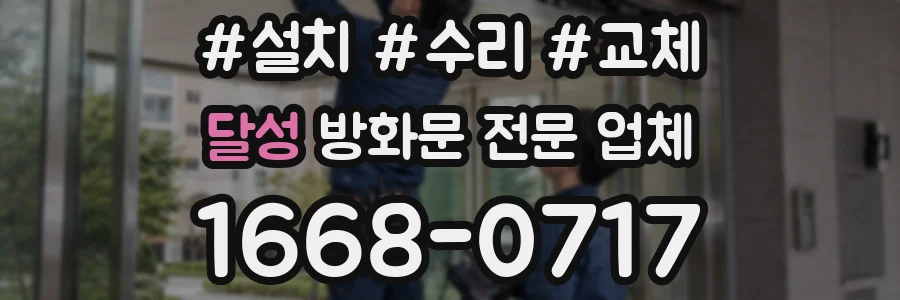 달성 방화문 전문 업체