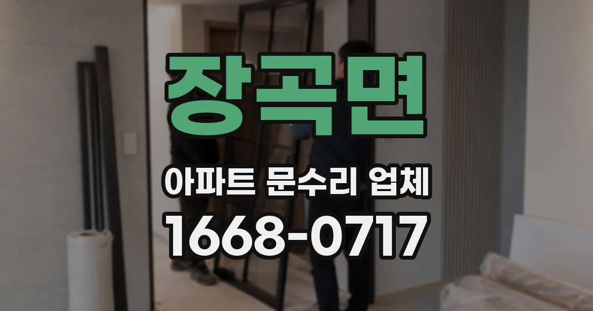 장곡면 아파트 문수리 업체