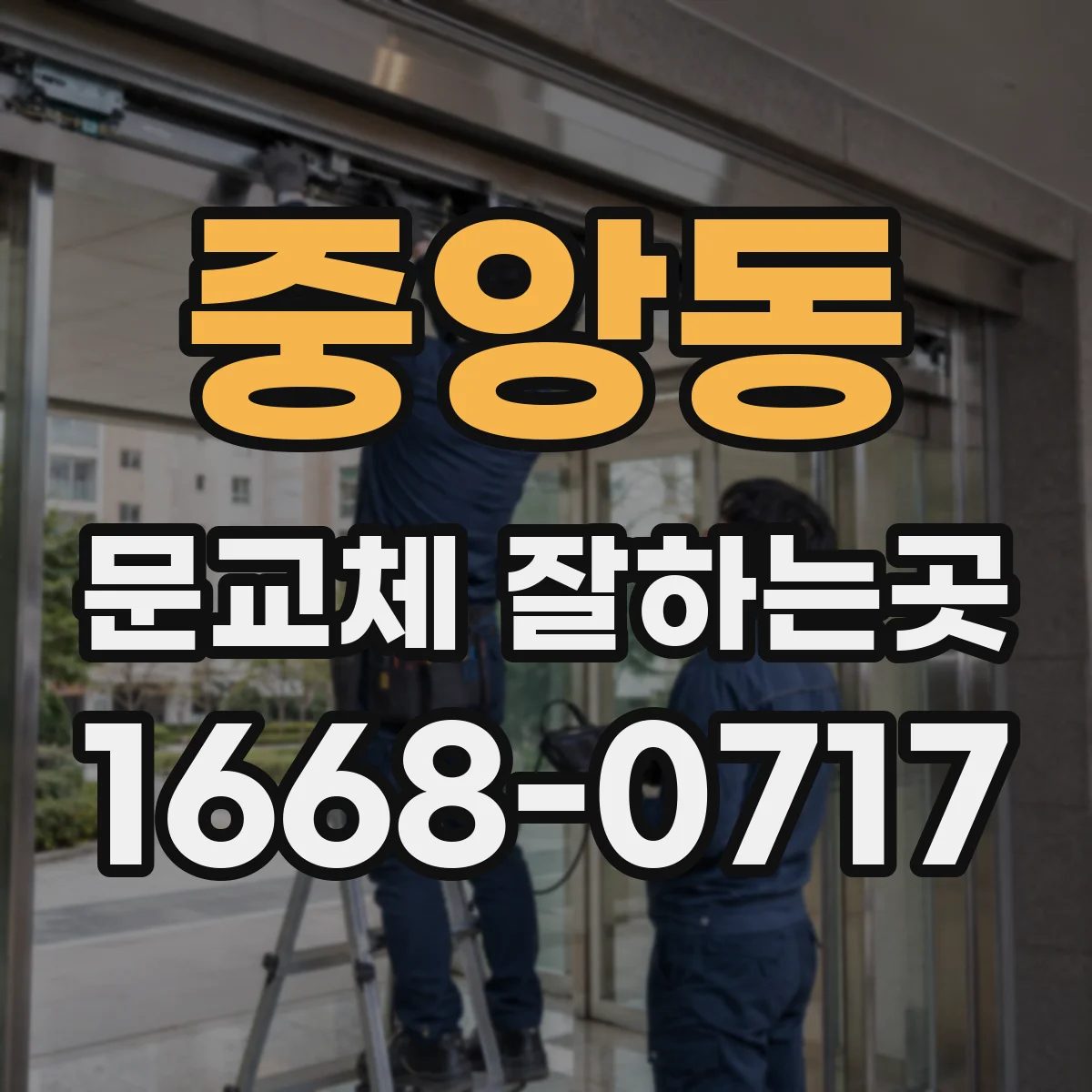 중앙동 문교체 잘하는곳
