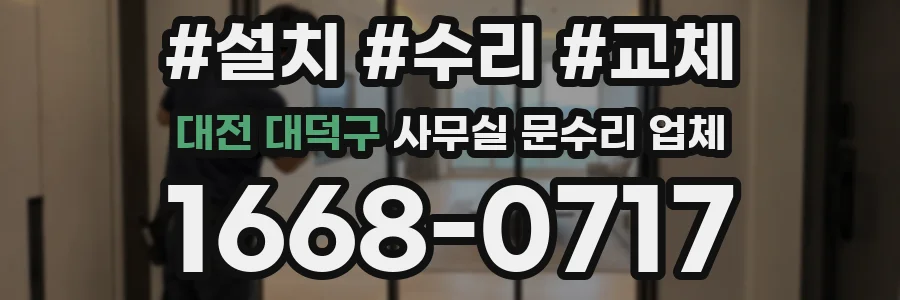 대전 대덕구 사무실 문수리 업체