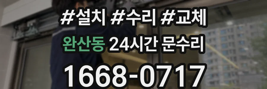 완산동 24시간 문수리