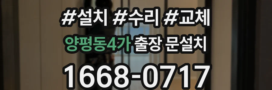 양평동4가 출장 문설치