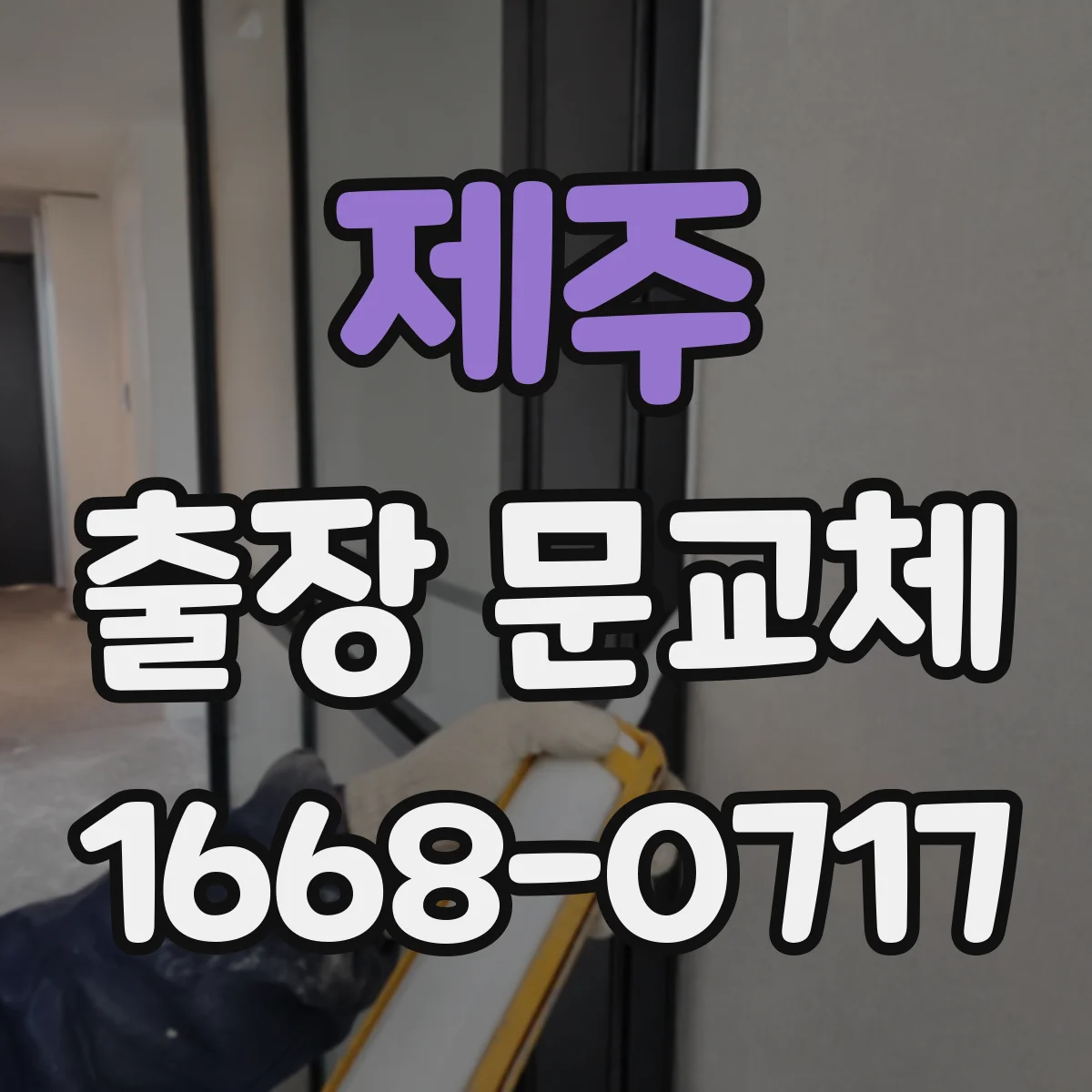 제주 출장 문교체 폐기·운반 비용 확인할 때 절차