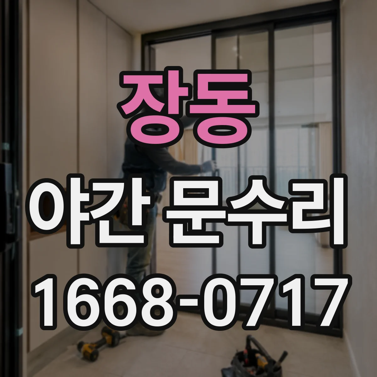 장동 야간 문수리