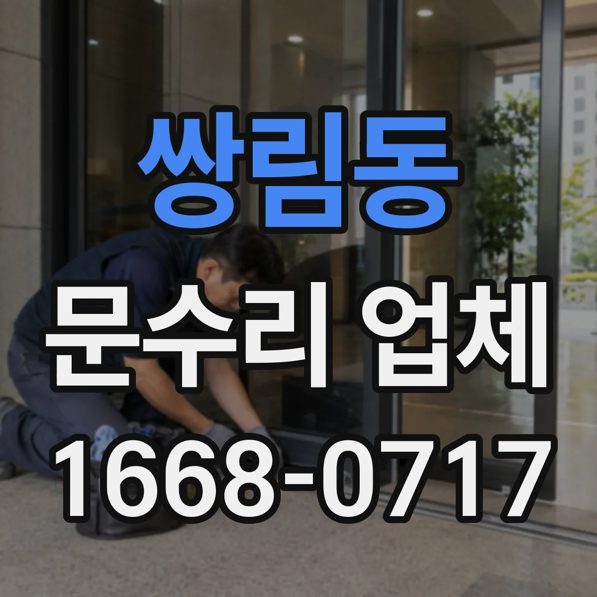 쌍림동 문수리 업체