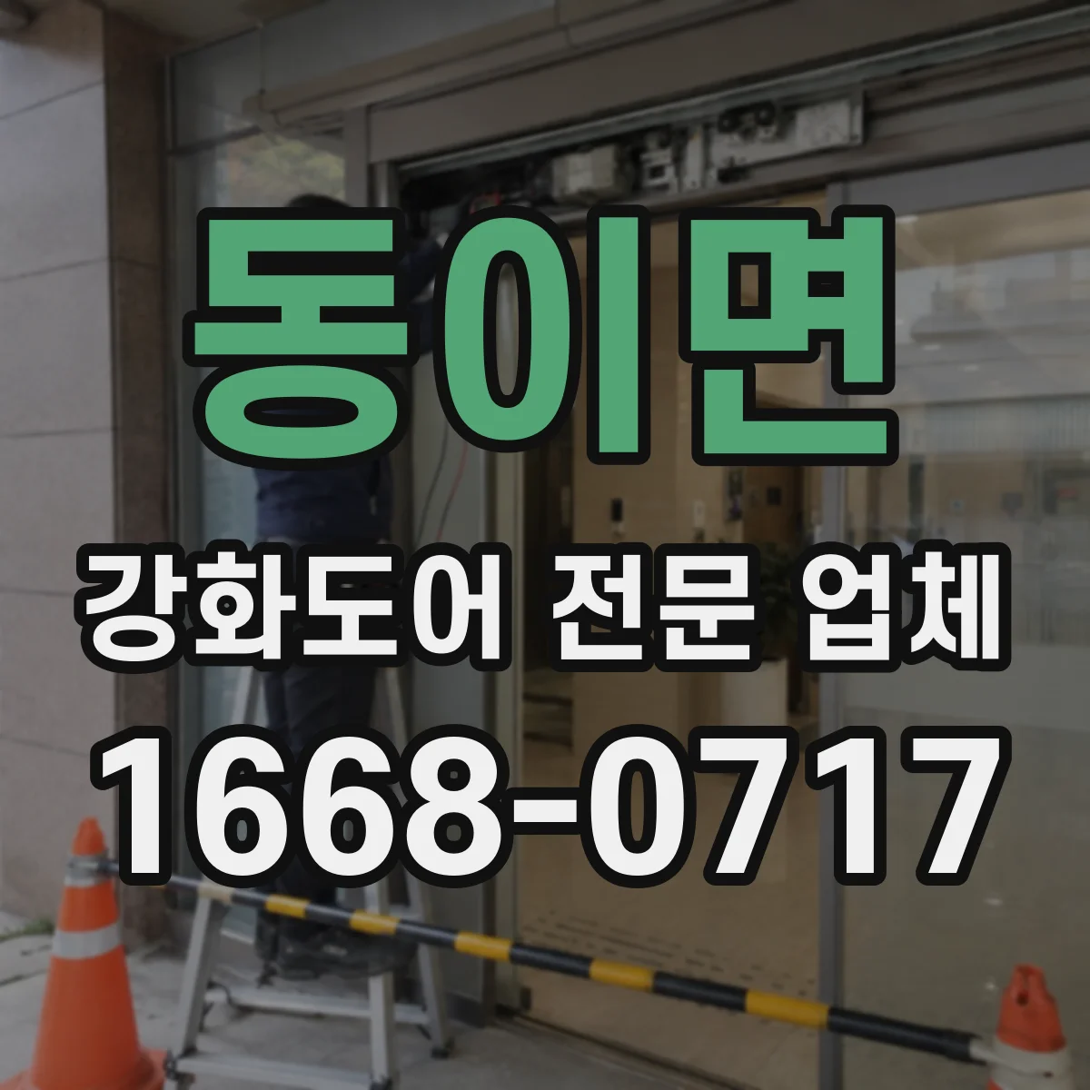 동이면 강화도어 전문 업체