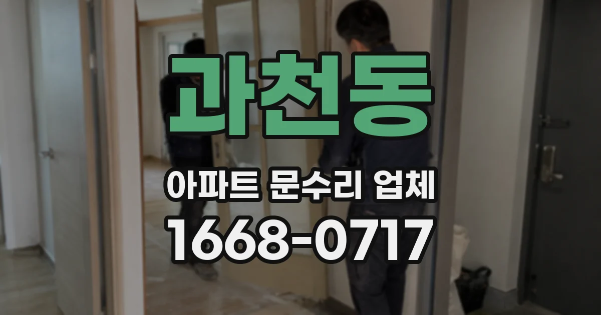 과천동 아파트 문수리 업체