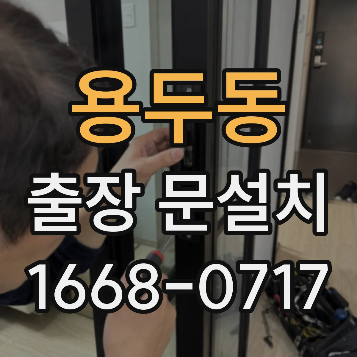 용두동 출장 문설치