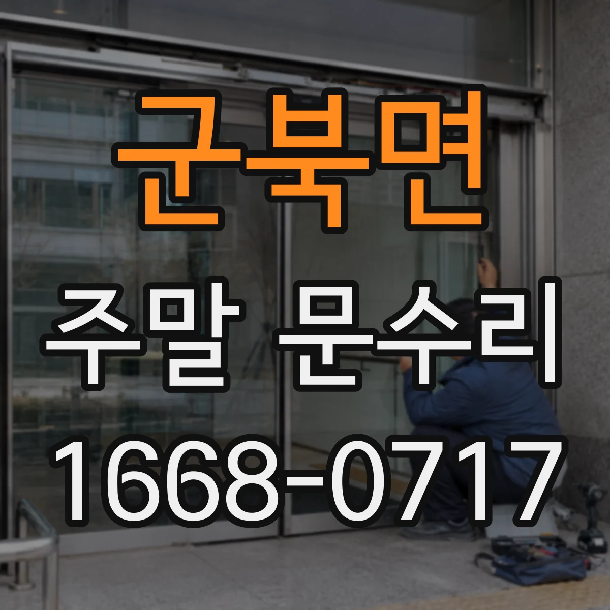 군북면 주말 문수리