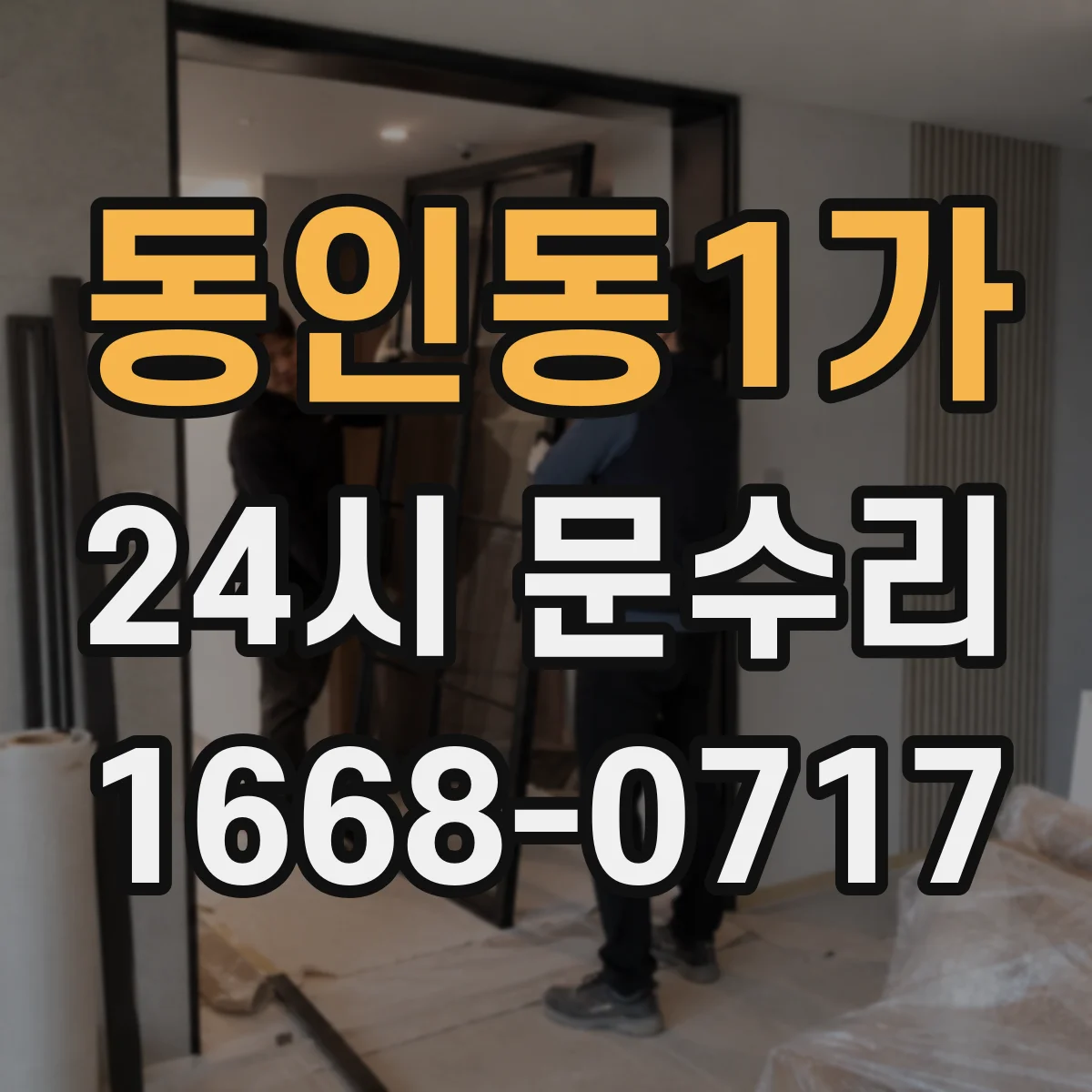 동인동1가 24시 문수리