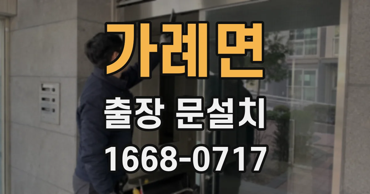 가례면 출장 문설치