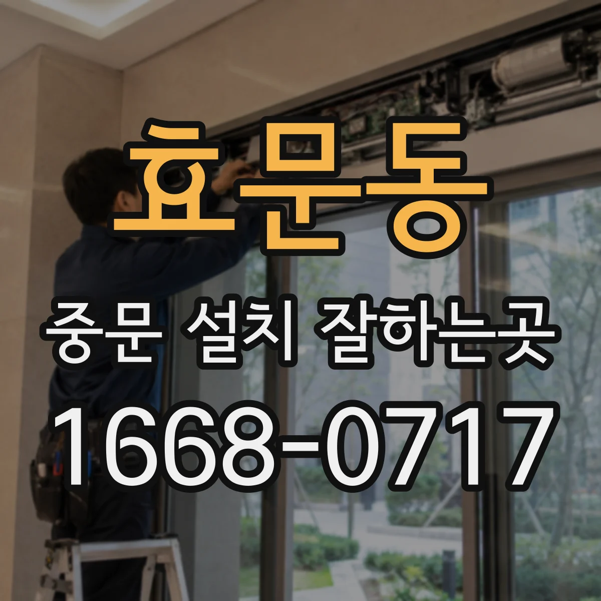 효문동 중문 설치 잘하는곳