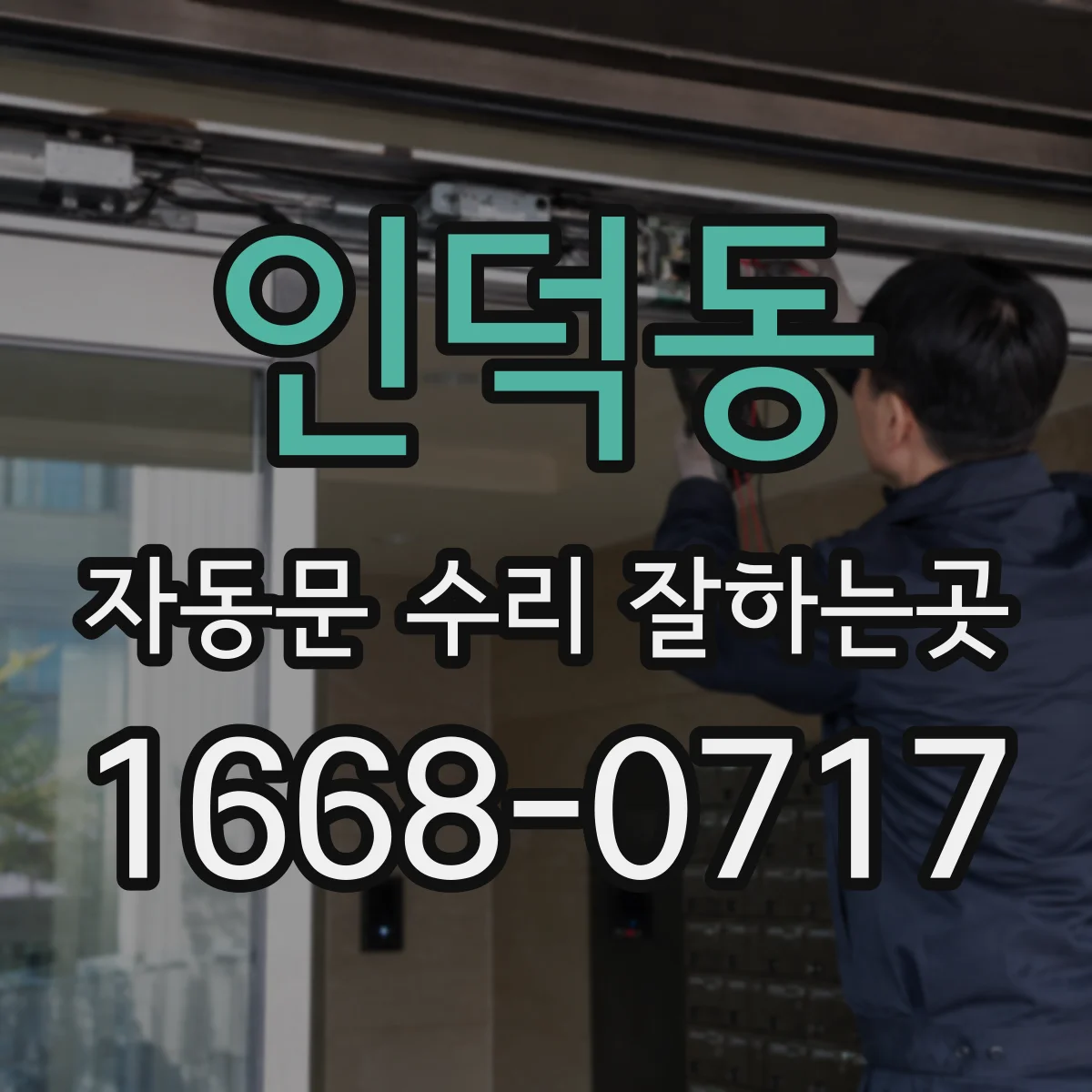 인덕동 자동문 수리 잘하는곳